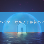 ハイヤーセルフとは何か