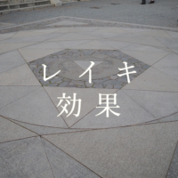 レイキの効果まとめ