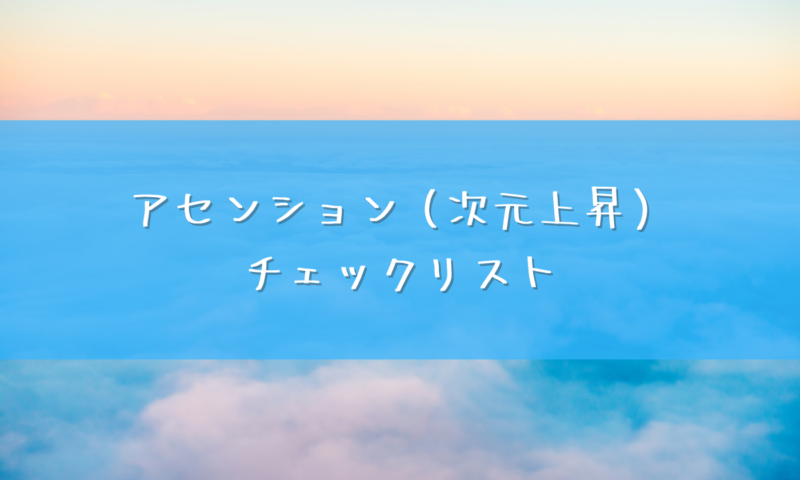アセンションの症状チェックリスト