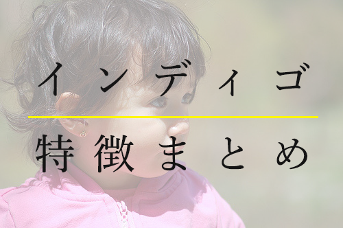 インディゴチルドレンの特徴と活かし方 まとめました 東京都八王子のスピリチュアル ヒーリングサロン ベール