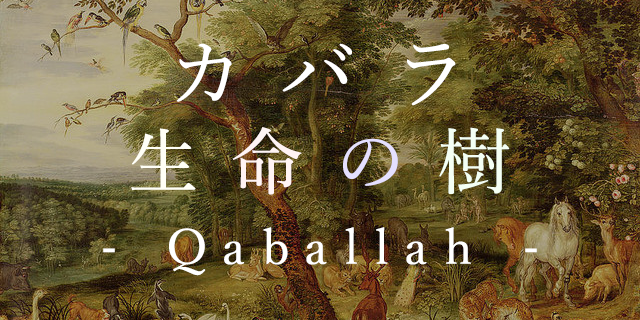 カバラ（生命の樹）とは