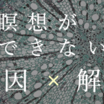 瞑想ができない原因と解決策
