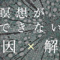 瞑想ができない原因と解決策