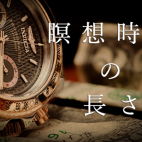 瞑想時間の長さ別の効果