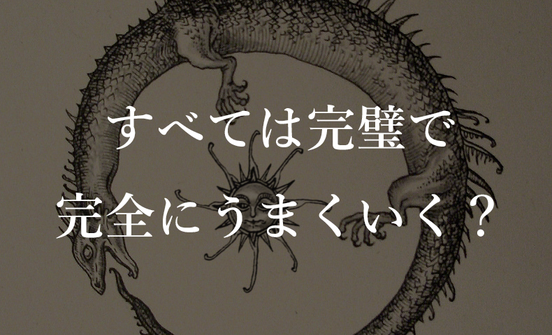 全ては完全で完璧にうまくいっている？