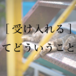 受け入れるってどういうこと？