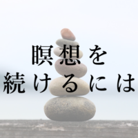 瞑想を続けるには