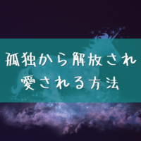 孤独から解放され愛される方法