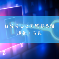 自分らしさを感じる鍵は進化・成長／自分は誰？