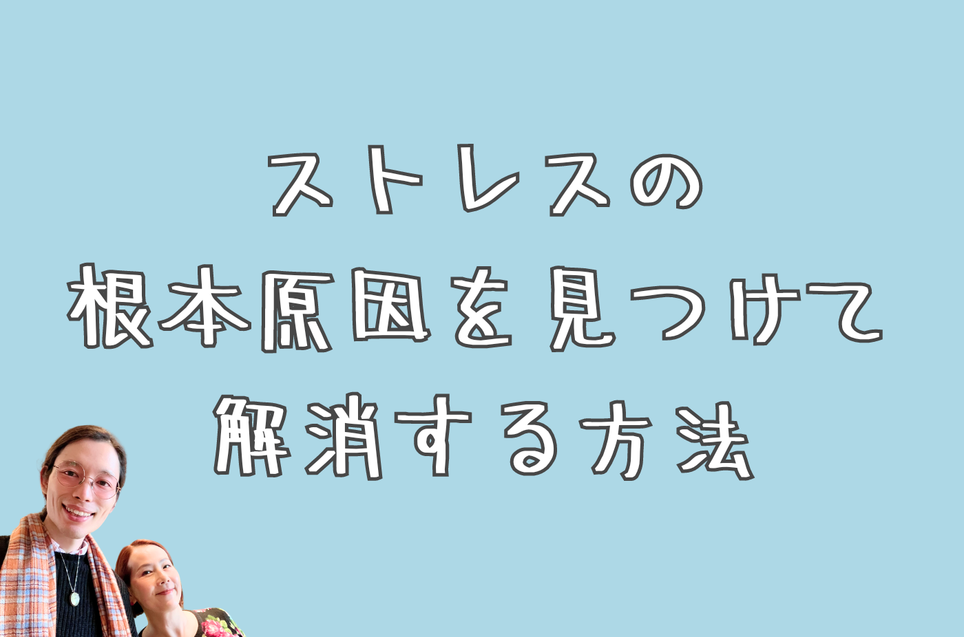 ストレスの根本原因を見つけて解消する方法