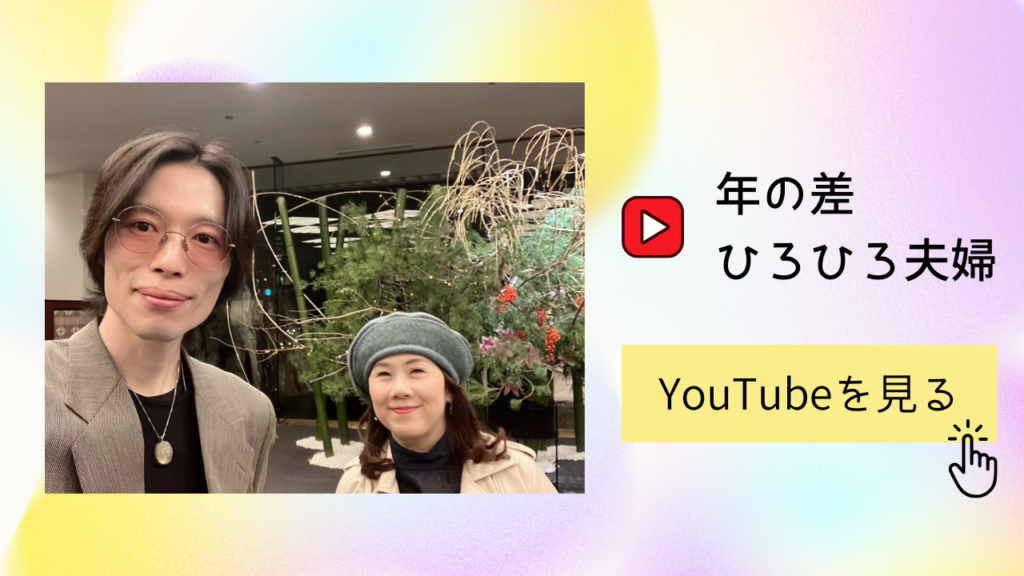 年の差ひろひろ夫婦 youtube